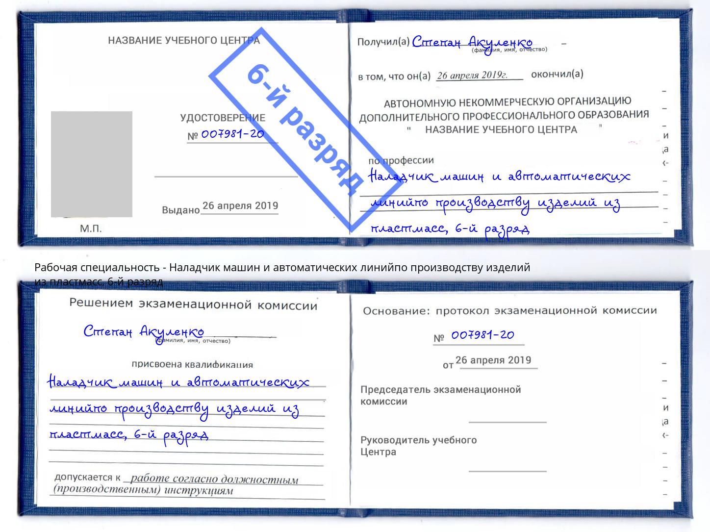 корочка 6-й разряд Наладчик машин и автоматических линийпо производству изделий из пластмасс Ртищево