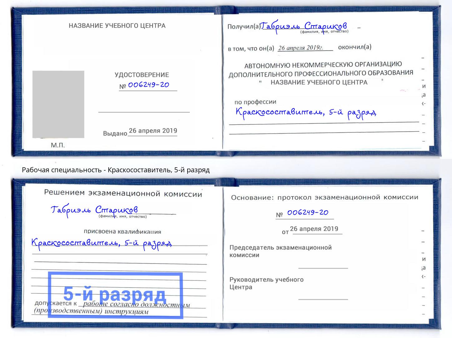 корочка 5-й разряд Краскосоставитель Ртищево