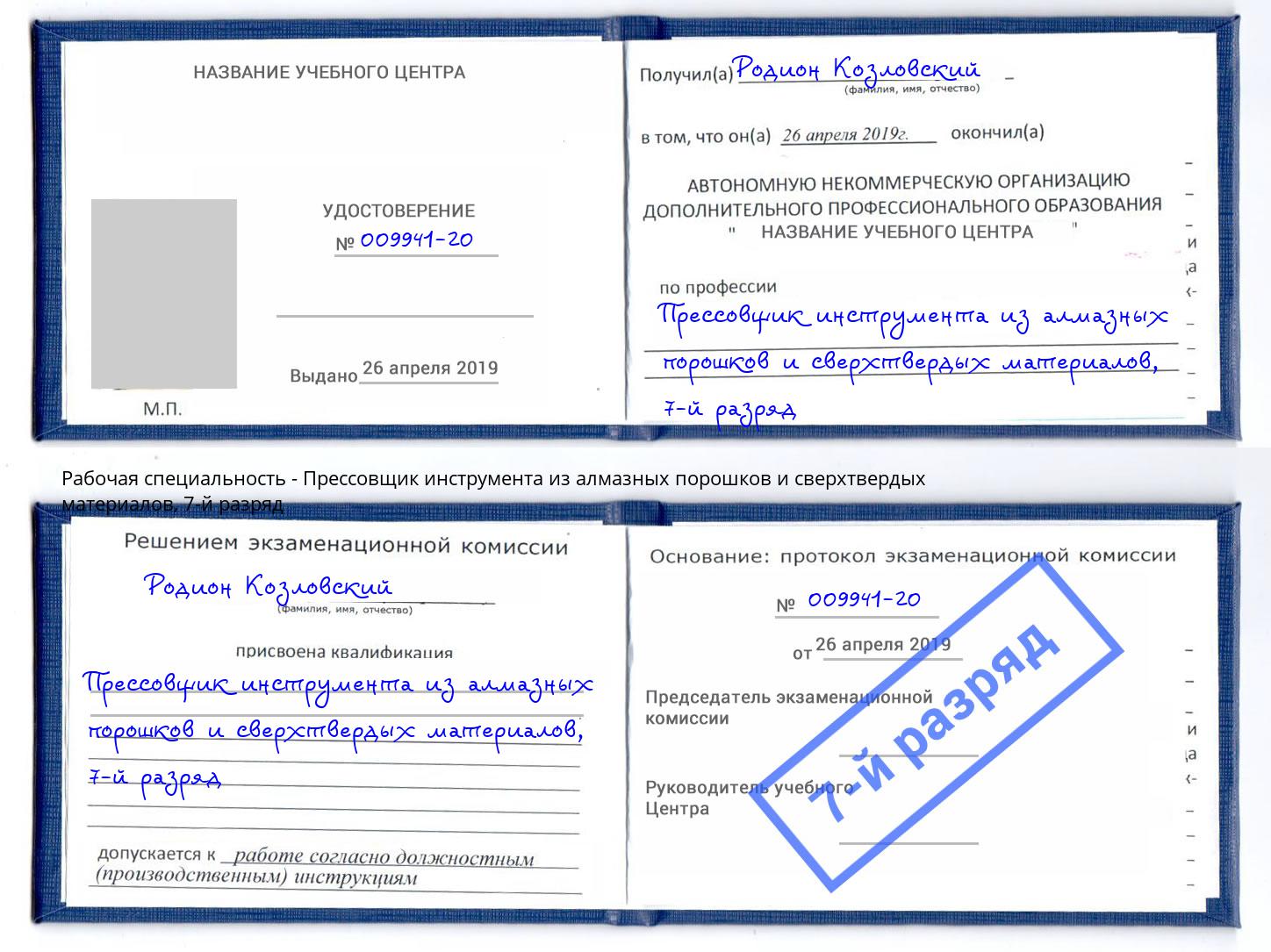 корочка 7-й разряд Прессовщик инструмента из алмазных порошков и сверхтвердых материалов Ртищево