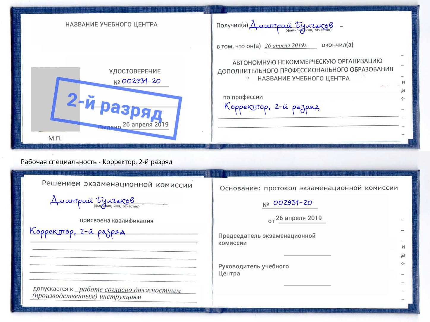 корочка 2-й разряд Корректор Ртищево
