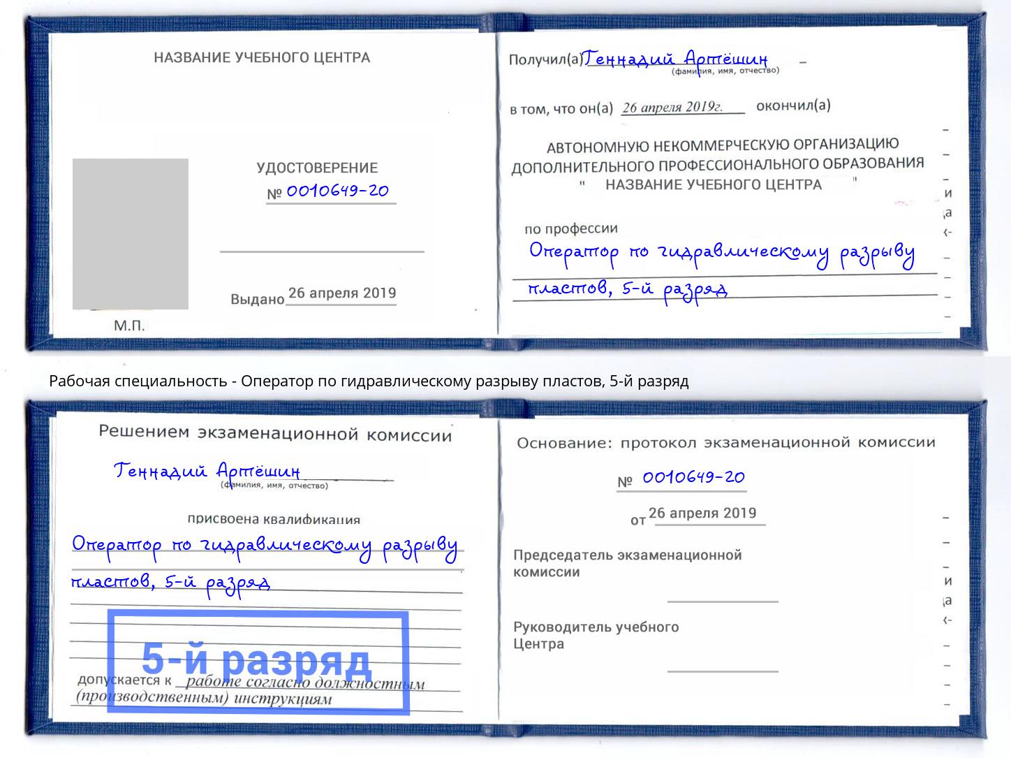 корочка 5-й разряд Оператор по гидравлическому разрыву пластов Ртищево
