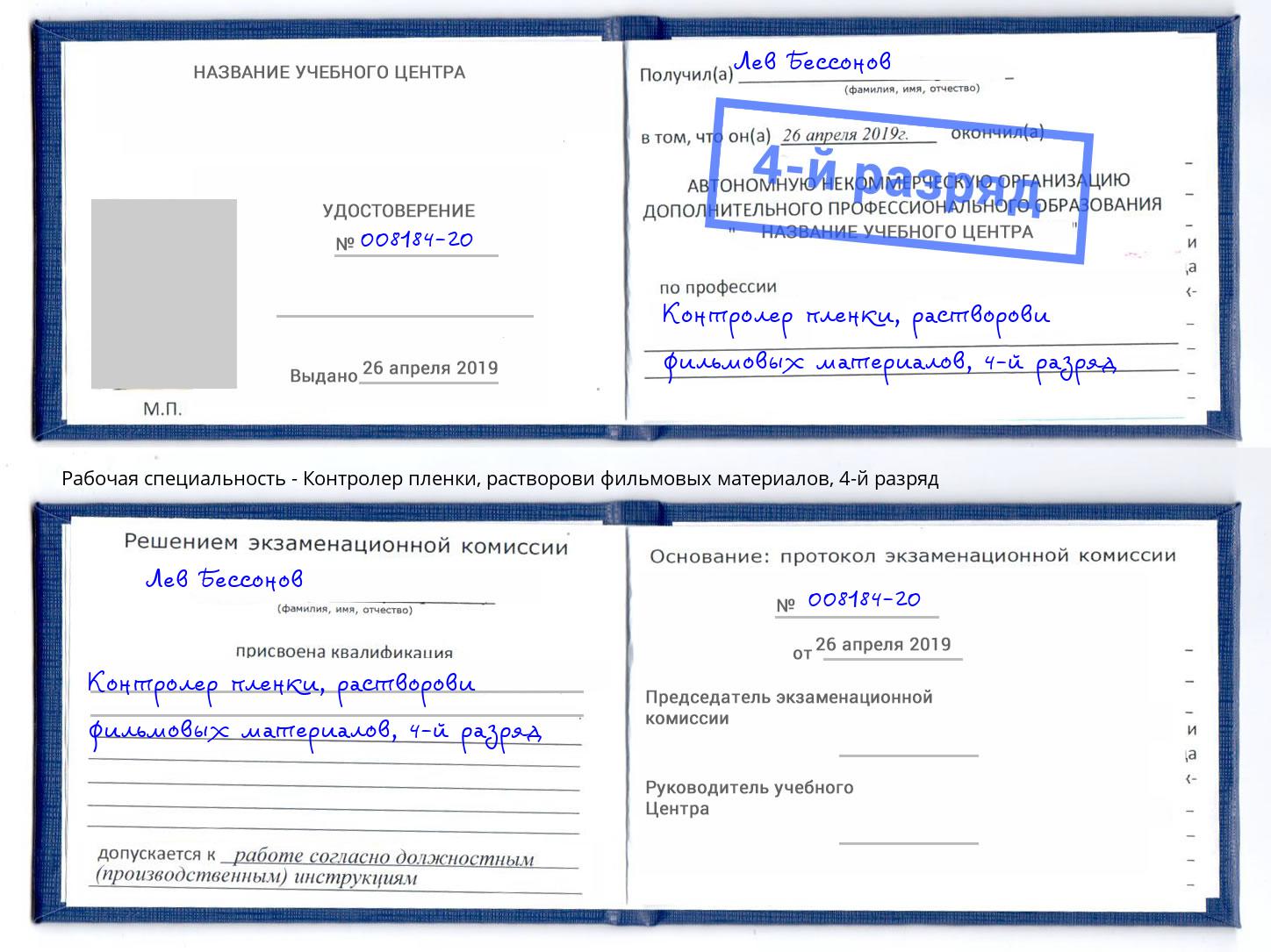 корочка 4-й разряд Контролер пленки, растворови фильмовых материалов Ртищево