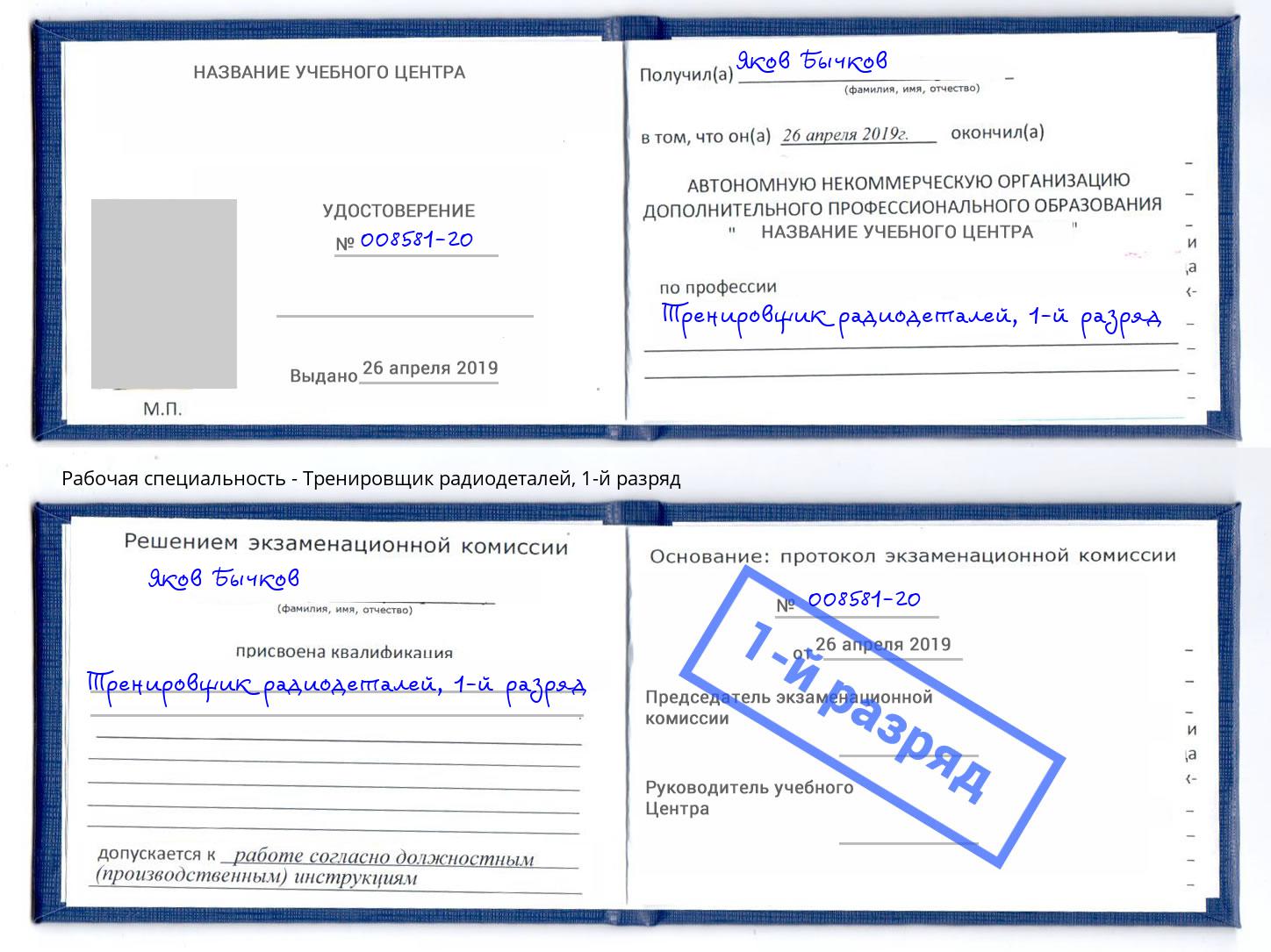 корочка 1-й разряд Тренировщик радиодеталей Ртищево