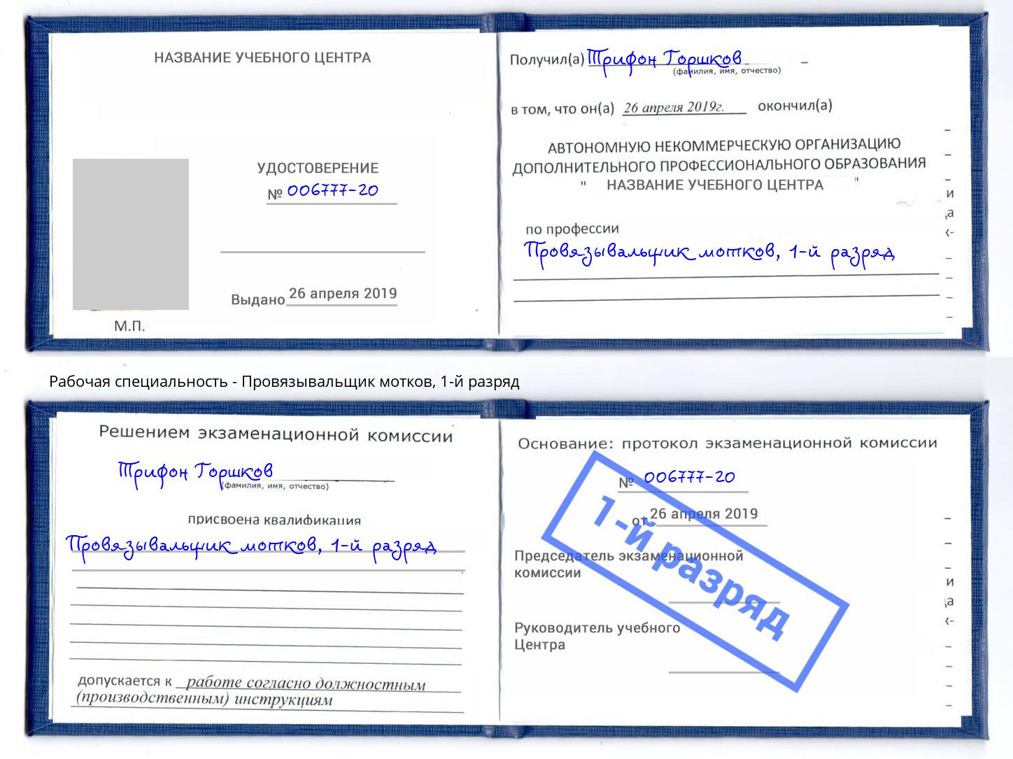 корочка 1-й разряд Провязывальщик мотков Ртищево