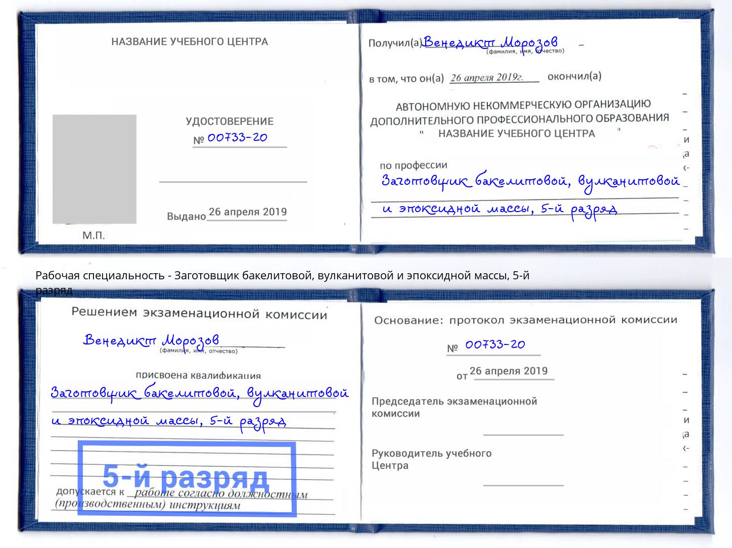 корочка 5-й разряд Заготовщик бакелитовой, вулканитовой и эпоксидной массы Ртищево