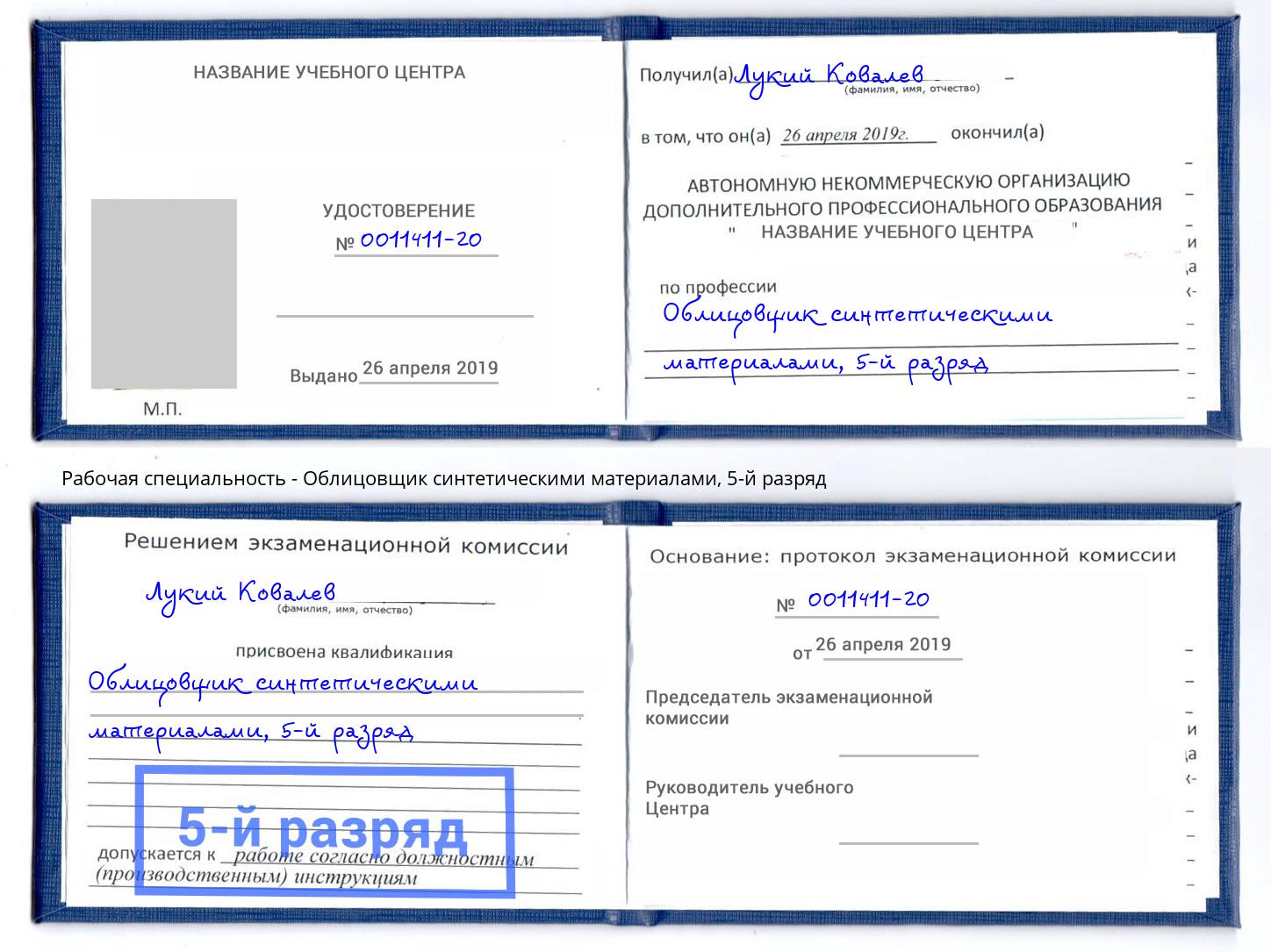 корочка 5-й разряд Облицовщик синтетическими материалами Ртищево