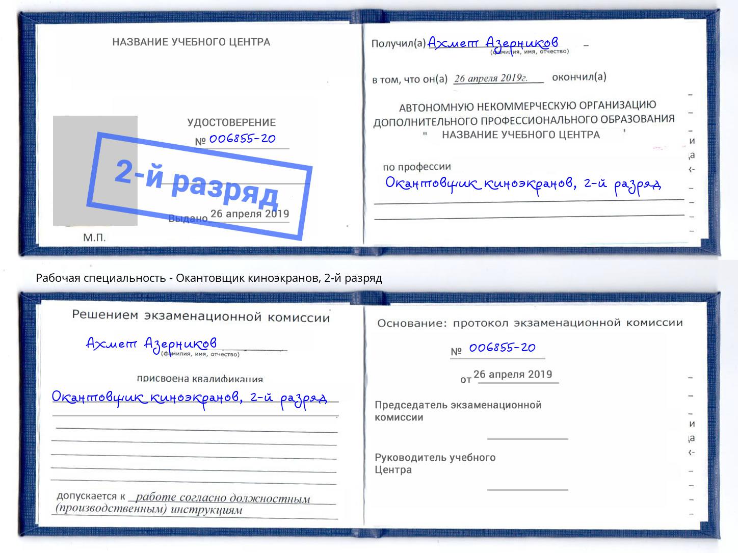 корочка 2-й разряд Окантовщик киноэкранов Ртищево