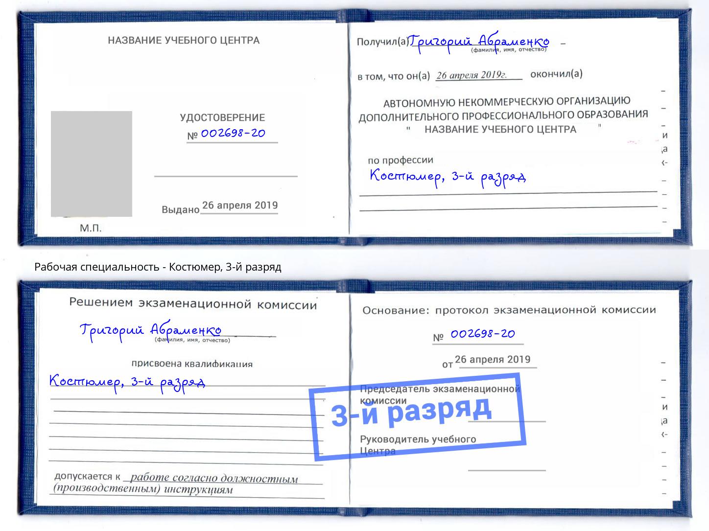 корочка 3-й разряд Костюмер Ртищево