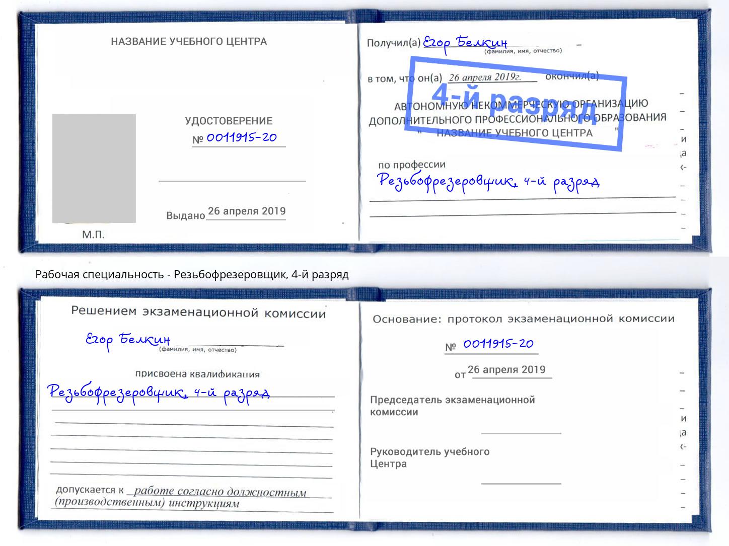 корочка 4-й разряд Резьбофрезеровщик Ртищево