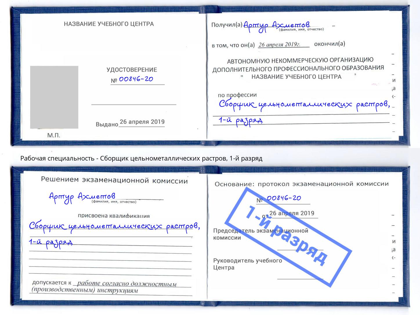 корочка 1-й разряд Сборщик цельнометаллических растров Ртищево