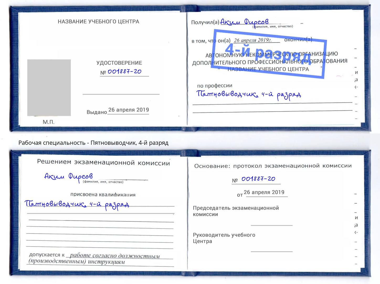 корочка 4-й разряд Пятновыводчик Ртищево
