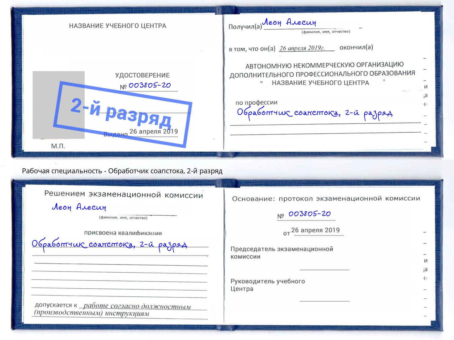 корочка 2-й разряд Обработчик соапстока Ртищево