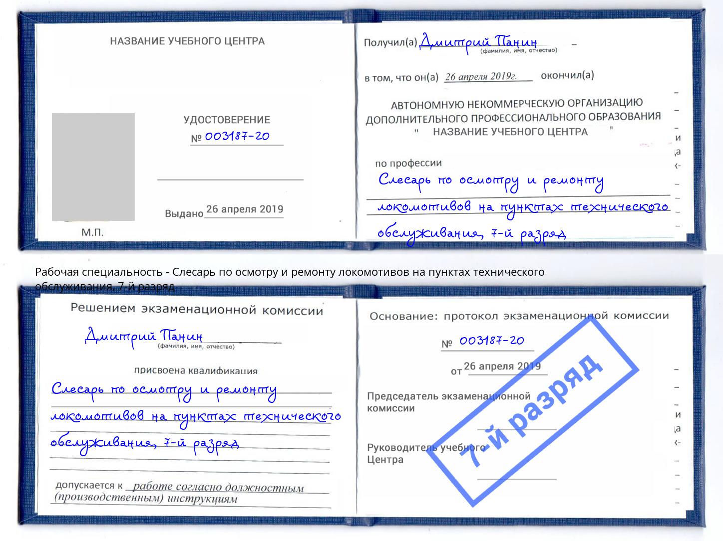 корочка 7-й разряд Слесарь по осмотру и ремонту локомотивов на пунктах технического обслуживания Ртищево