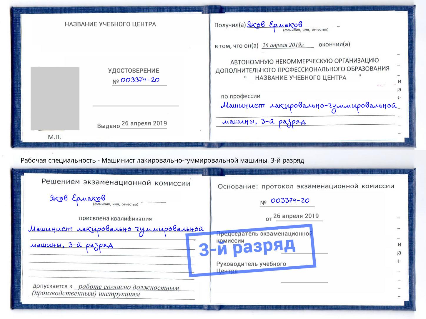 корочка 3-й разряд Машинист лакировально-гуммировальной машины Ртищево