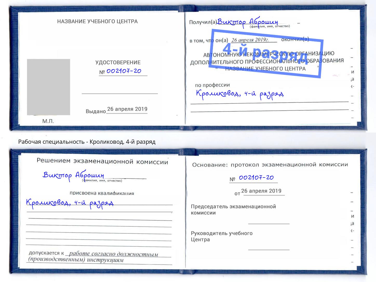 корочка 4-й разряд Кроликовод Ртищево
