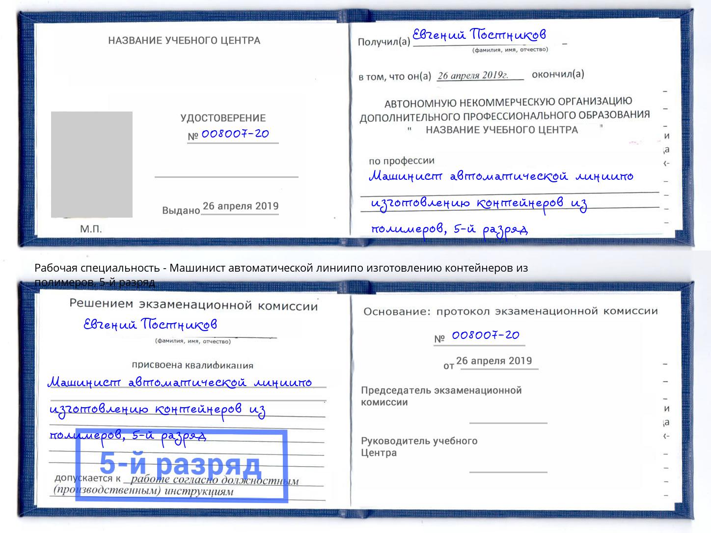 корочка 5-й разряд Машинист автоматической линиипо изготовлению контейнеров из полимеров Ртищево