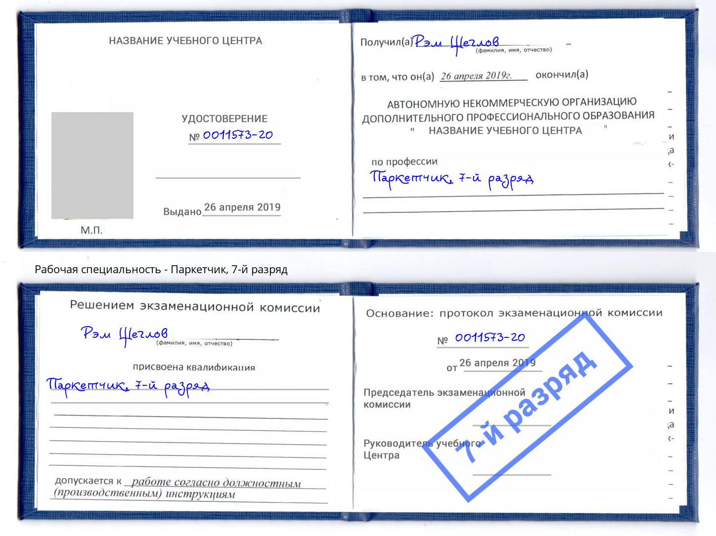 корочка 7-й разряд Паркетчик Ртищево