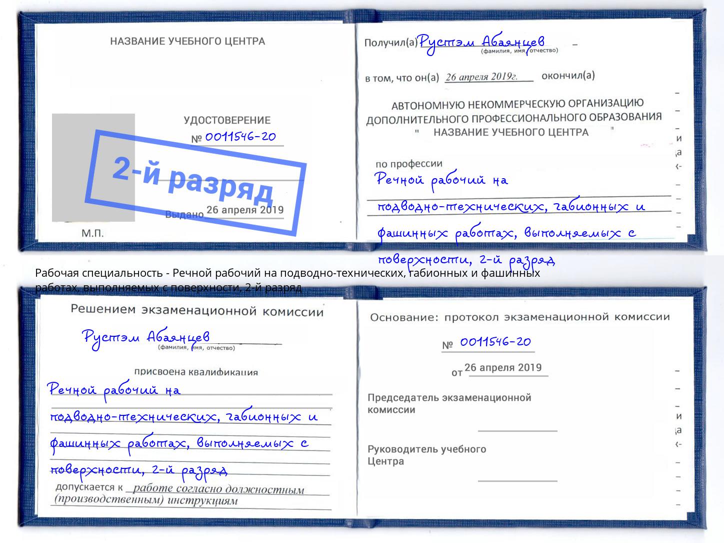 корочка 2-й разряд Речной рабочий на подводно-технических, габионных и фашинных работах, выполняемых с поверхности Ртищево