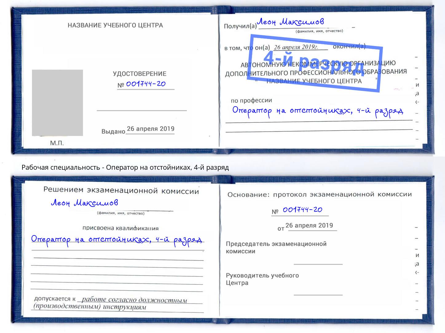 корочка 4-й разряд Оператор на отстойниках Ртищево