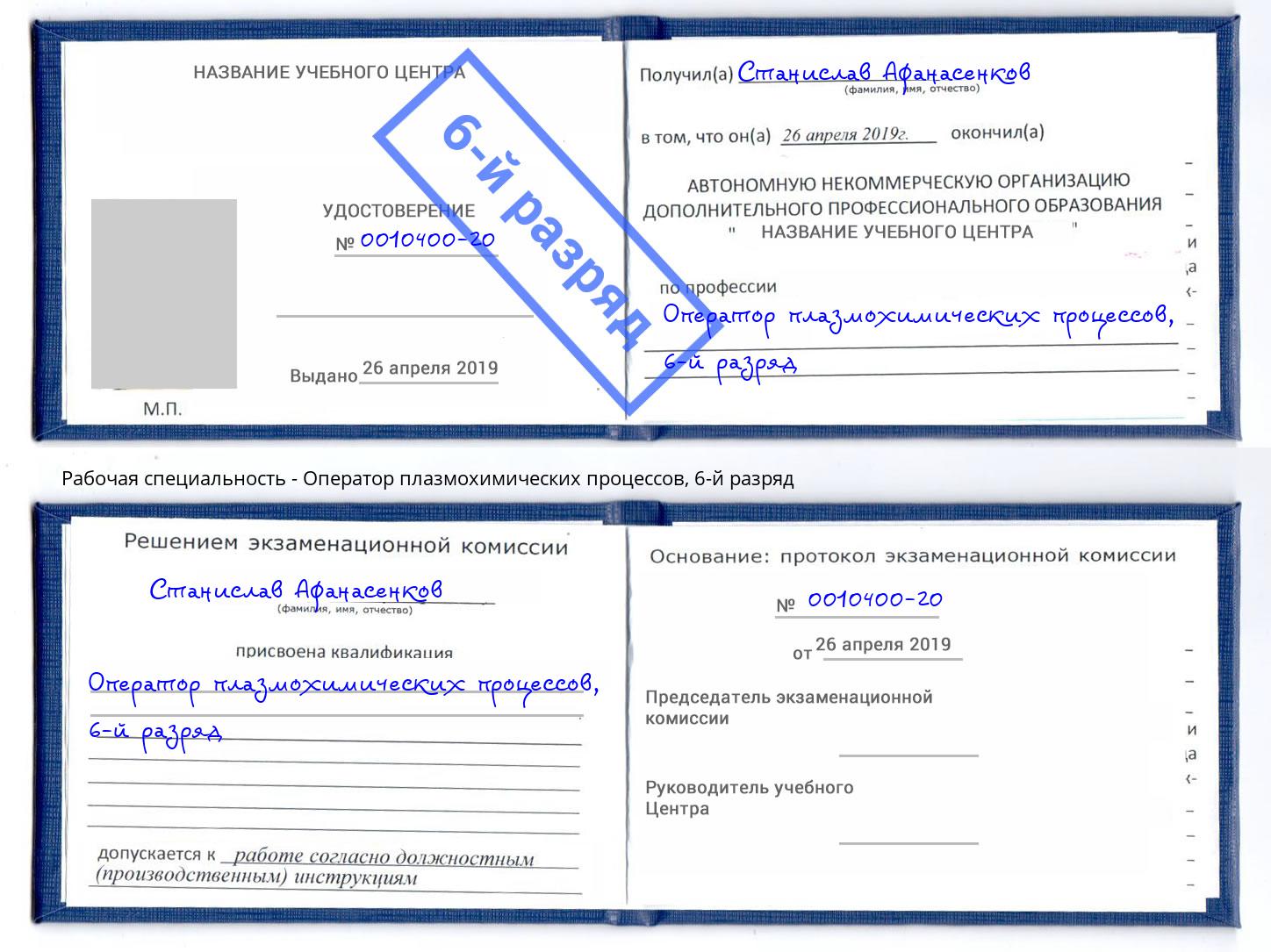 корочка 6-й разряд Оператор плазмохимических процессов Ртищево
