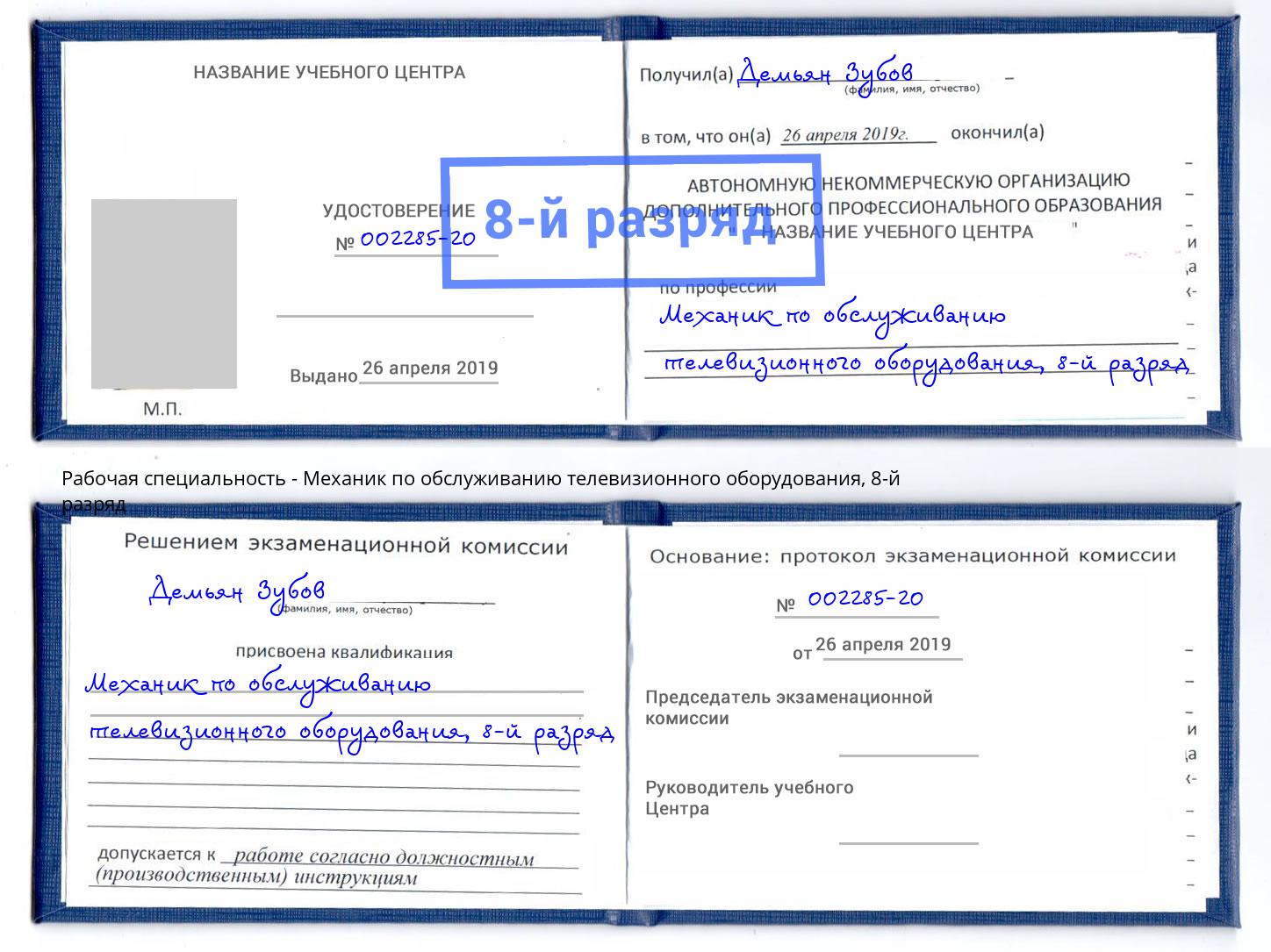 корочка 8-й разряд Механик по обслуживанию телевизионного оборудования Ртищево