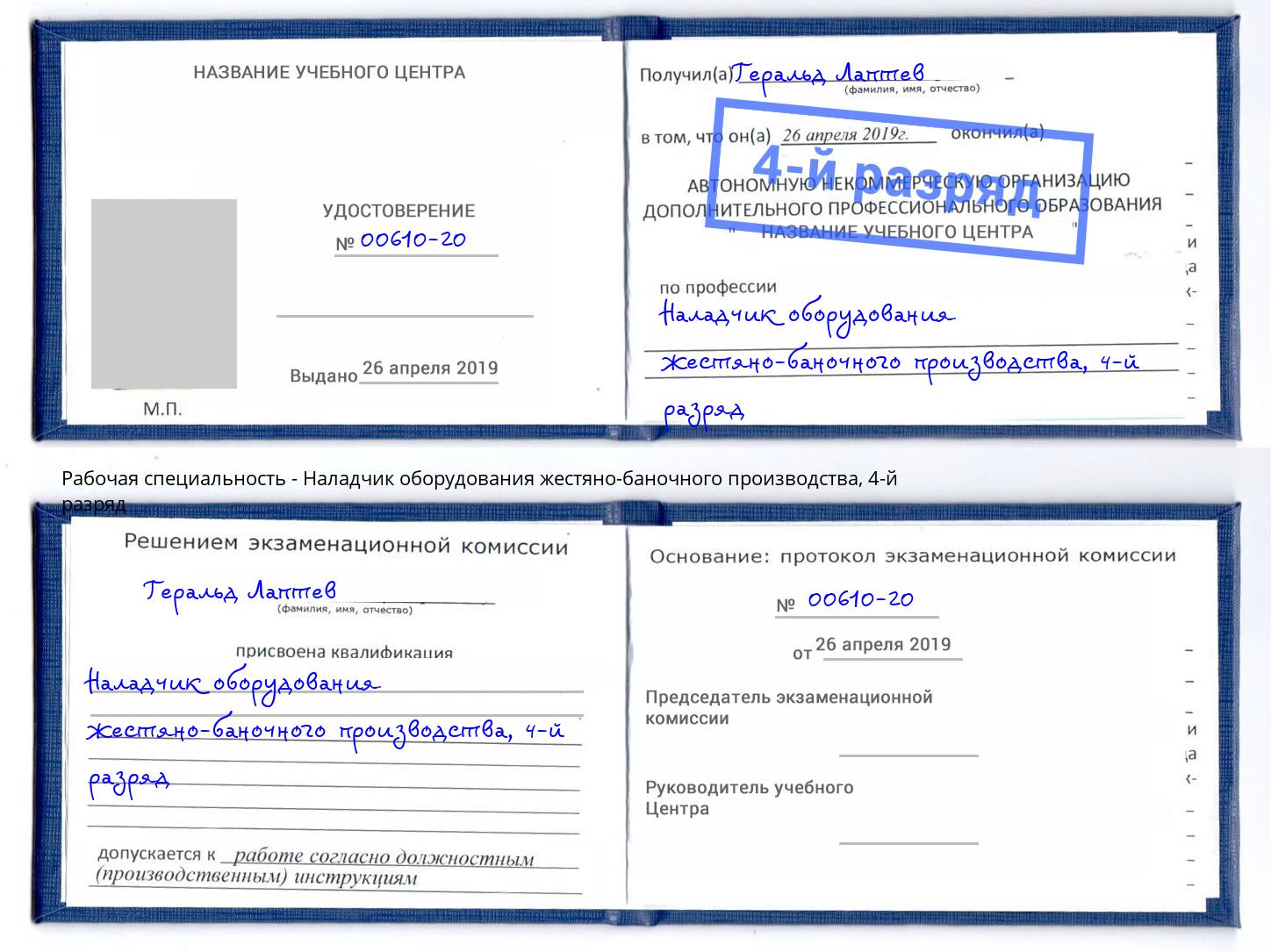 корочка 4-й разряд Наладчик оборудования жестяно-баночного производства Ртищево