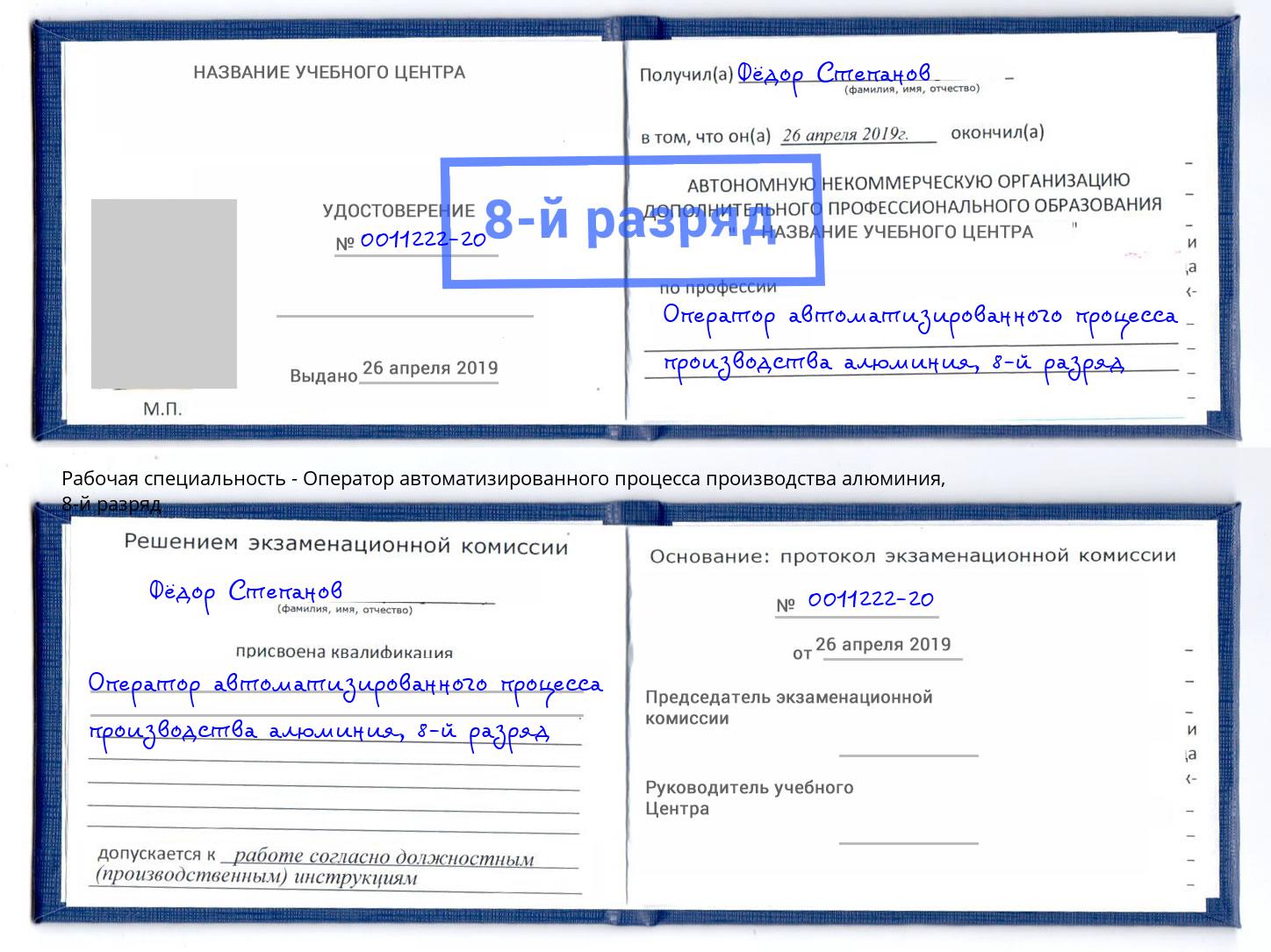 корочка 8-й разряд Оператор автоматизированного процесса производства алюминия Ртищево