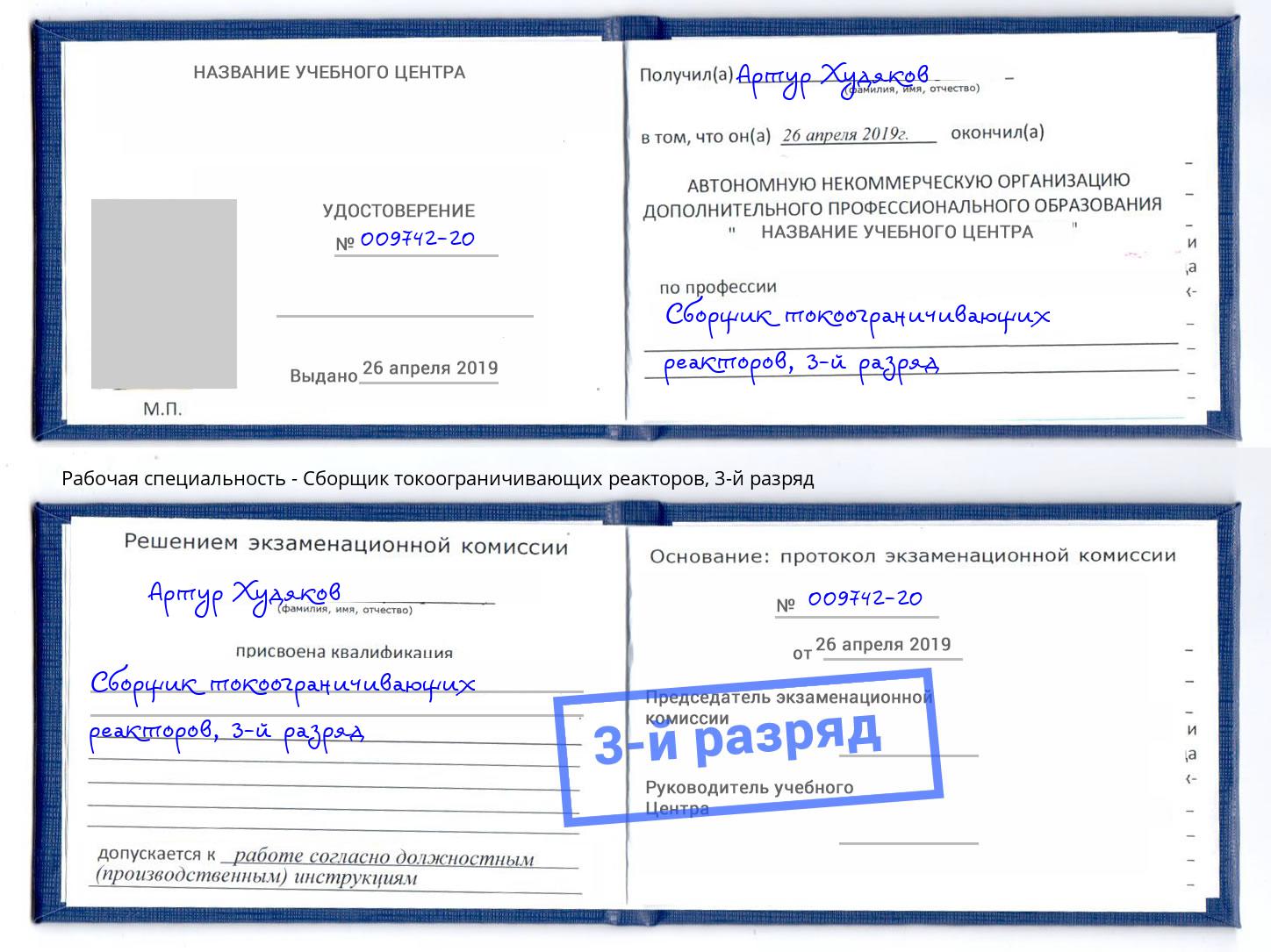 корочка 3-й разряд Сборщик токоограничивающих реакторов Ртищево
