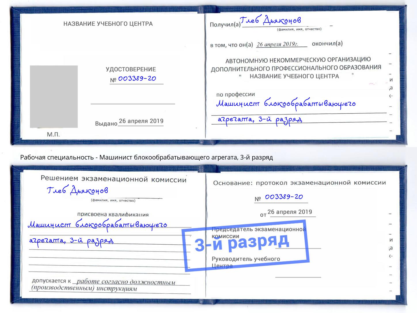 корочка 3-й разряд Машинист блокообрабатывающего агрегата Ртищево