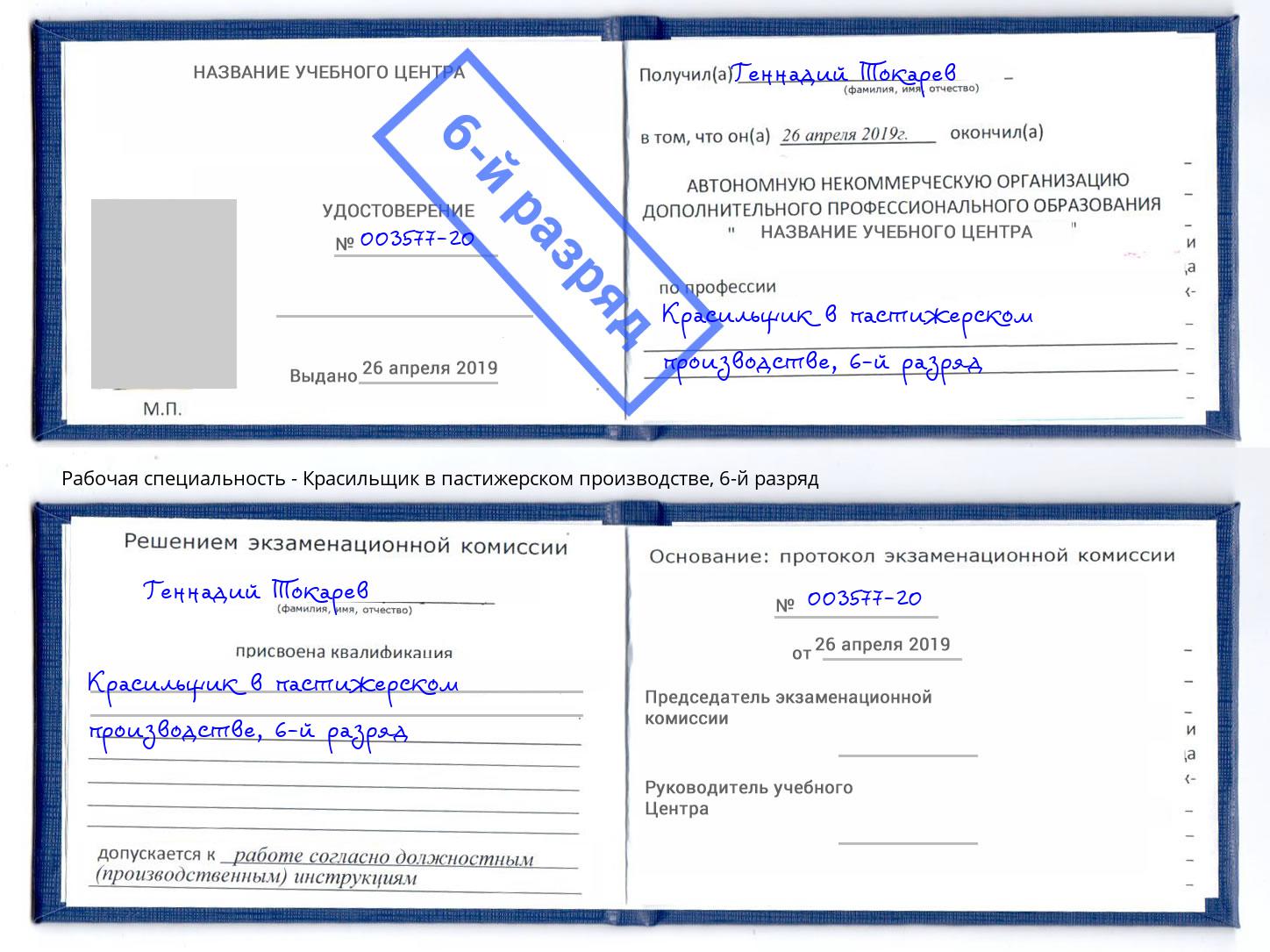 корочка 6-й разряд Красильщик в пастижерском производстве Ртищево