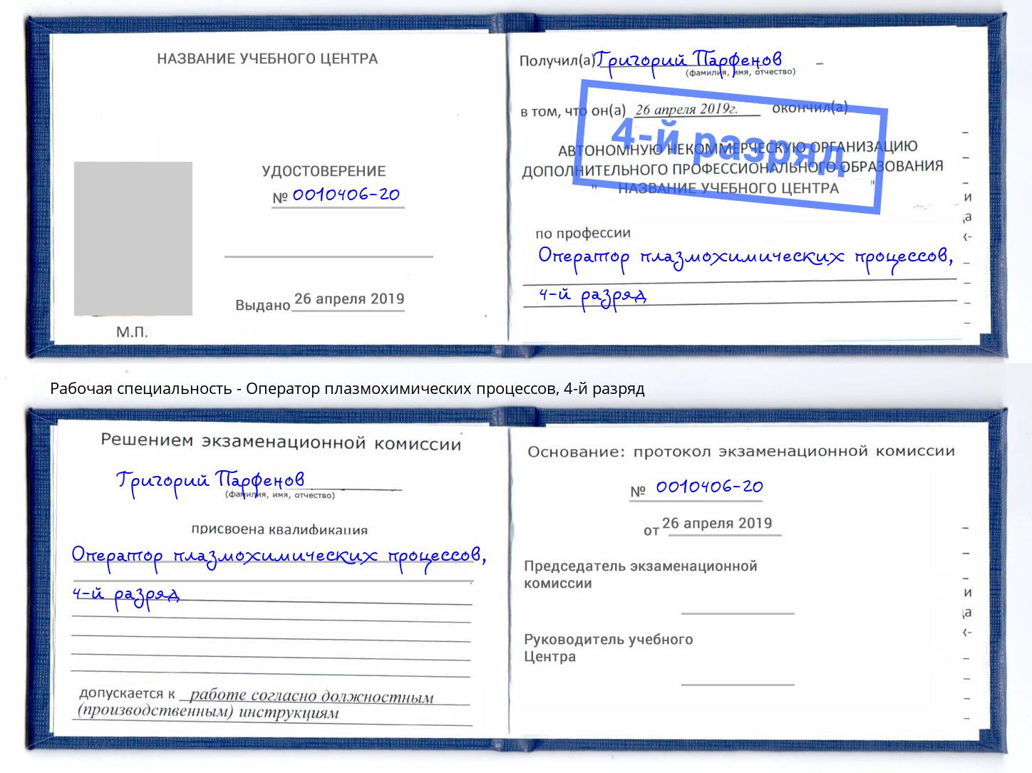 корочка 4-й разряд Оператор плазмохимических процессов Ртищево