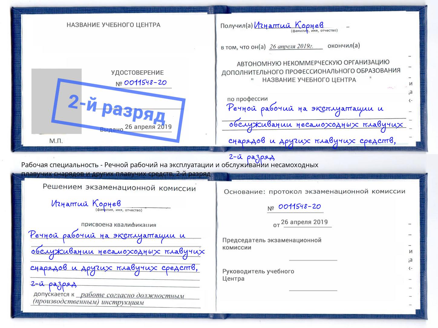 корочка 2-й разряд Речной рабочий на эксплуатации и обслуживании несамоходных плавучих снарядов и других плавучих средств Ртищево