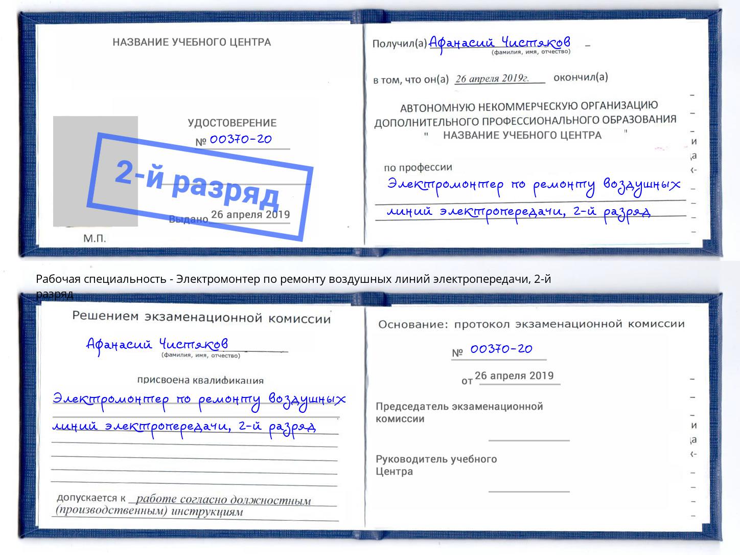 корочка 2-й разряд Электромонтер по ремонту воздушных линий электропередачи Ртищево