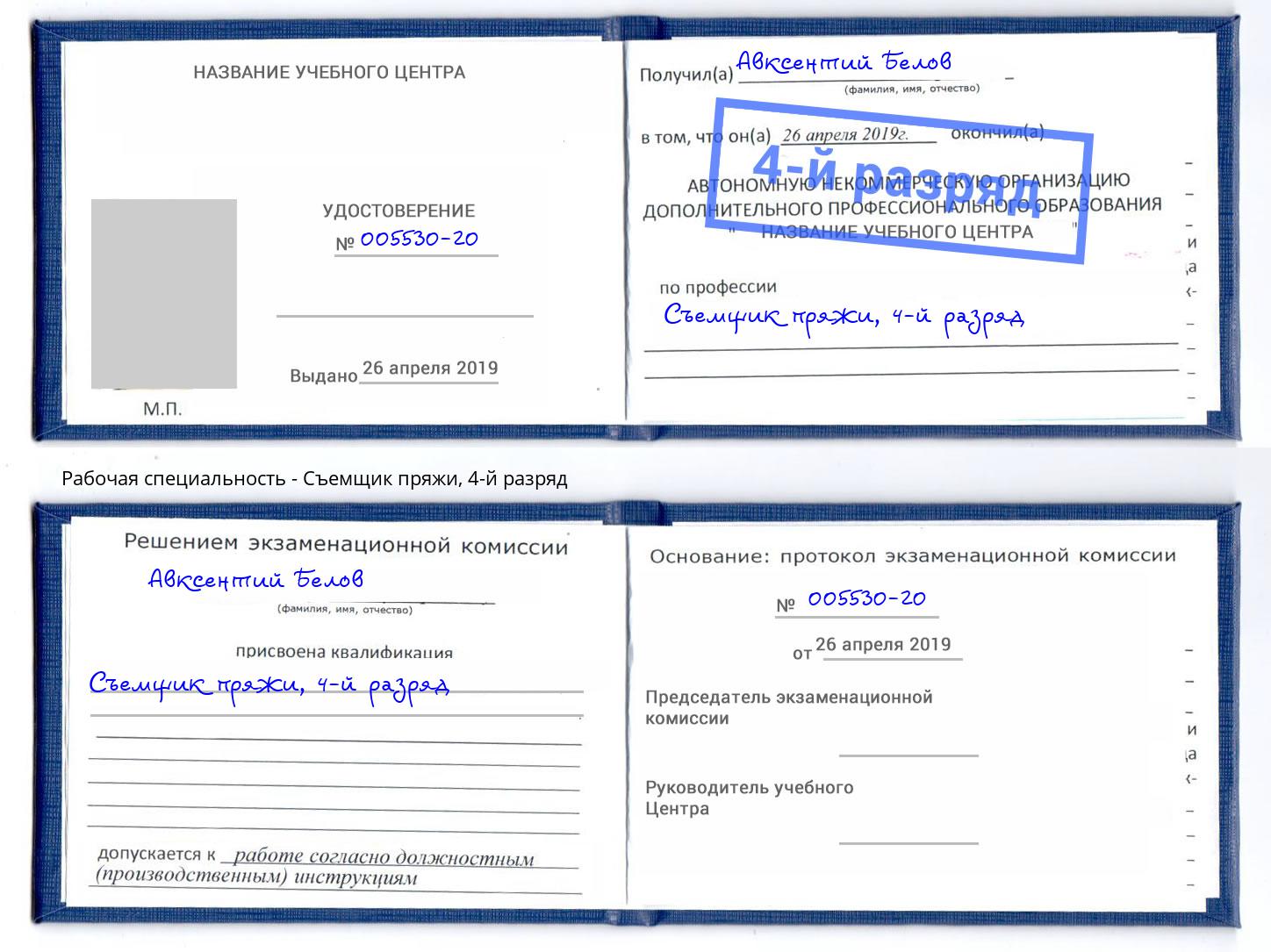 корочка 4-й разряд Съемщик пряжи Ртищево