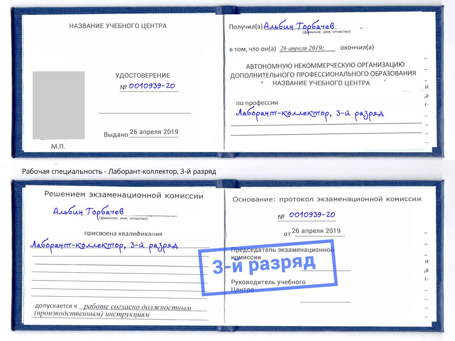 корочка 3-й разряд Лаборант-коллектор Ртищево