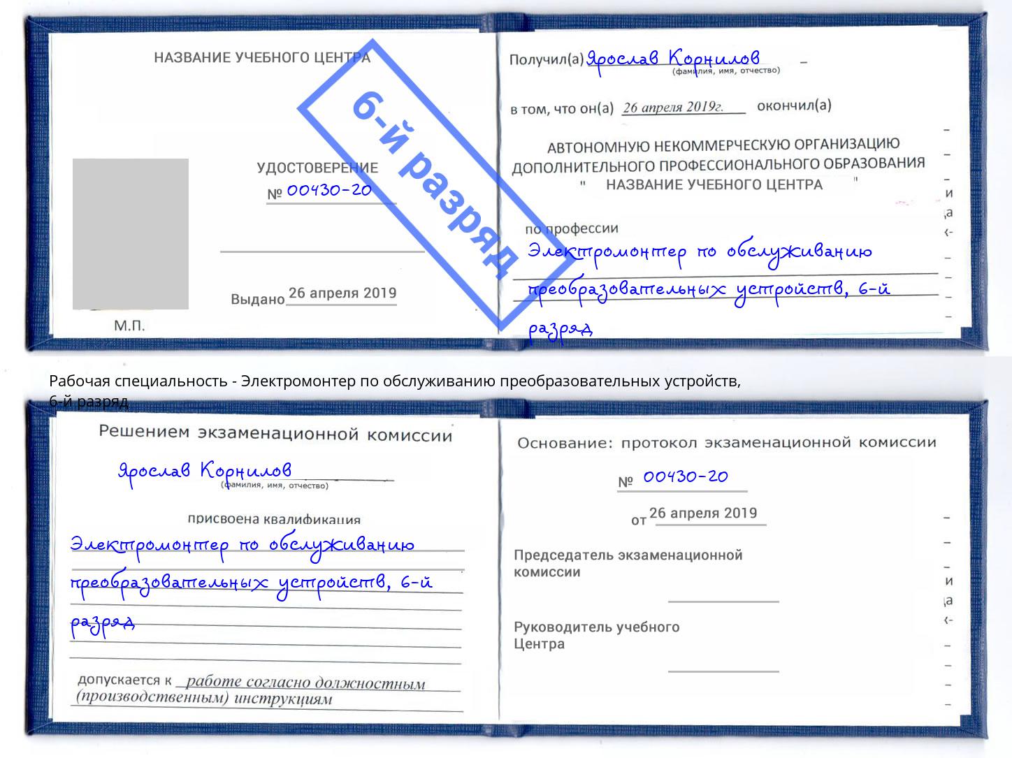 корочка 6-й разряд Электромонтер по обслуживанию преобразовательных устройств Ртищево