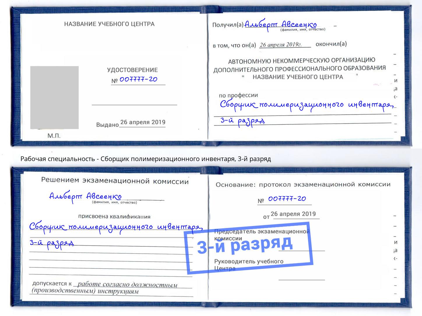 корочка 3-й разряд Сборщик полимеризационного инвентаря Ртищево