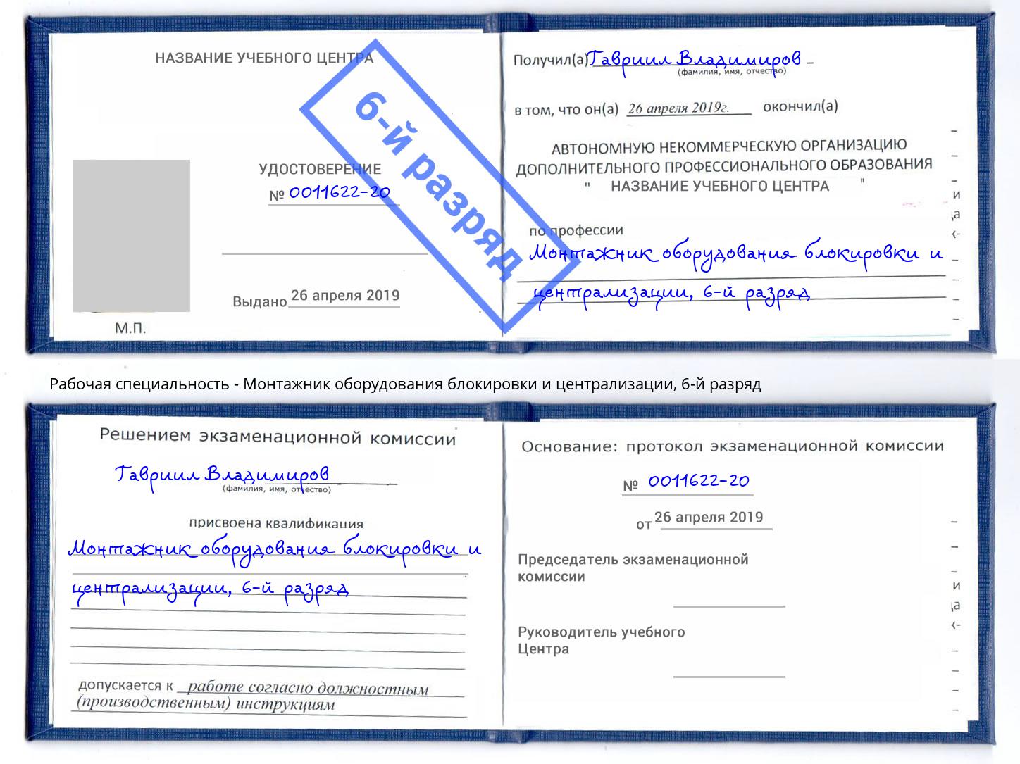 корочка 6-й разряд Монтажник оборудования блокировки и централизации Ртищево