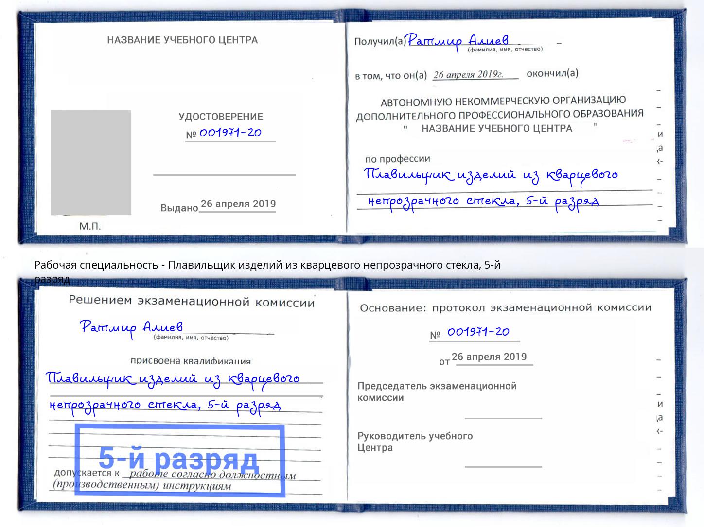 корочка 5-й разряд Плавильщик изделий из кварцевого непрозрачного стекла Ртищево