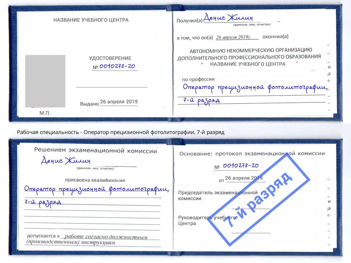 корочка 7-й разряд Оператор прецизионной фотолитографии Ртищево