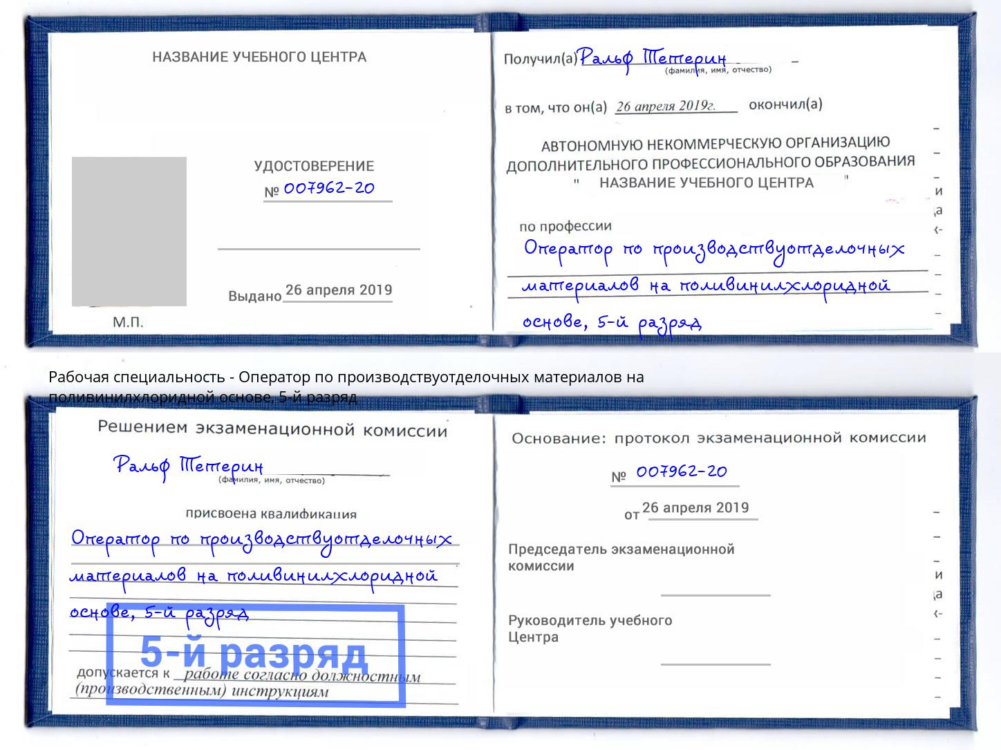 корочка 5-й разряд Оператор по производствуотделочных материалов на поливинилхлоридной основе Ртищево