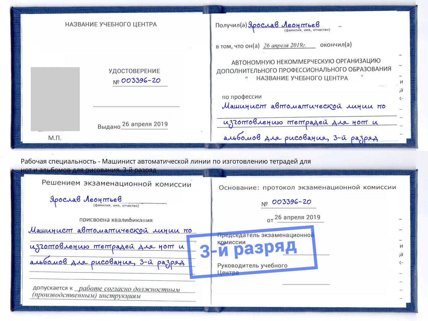 корочка 3-й разряд Машинист автоматической линии по изготовлению тетрадей для нот и альбомов для рисования Ртищево