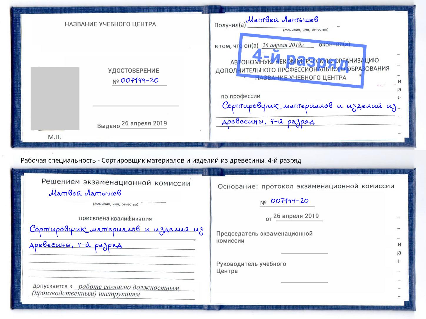 корочка 4-й разряд Сортировщик материалов и изделий из древесины Ртищево