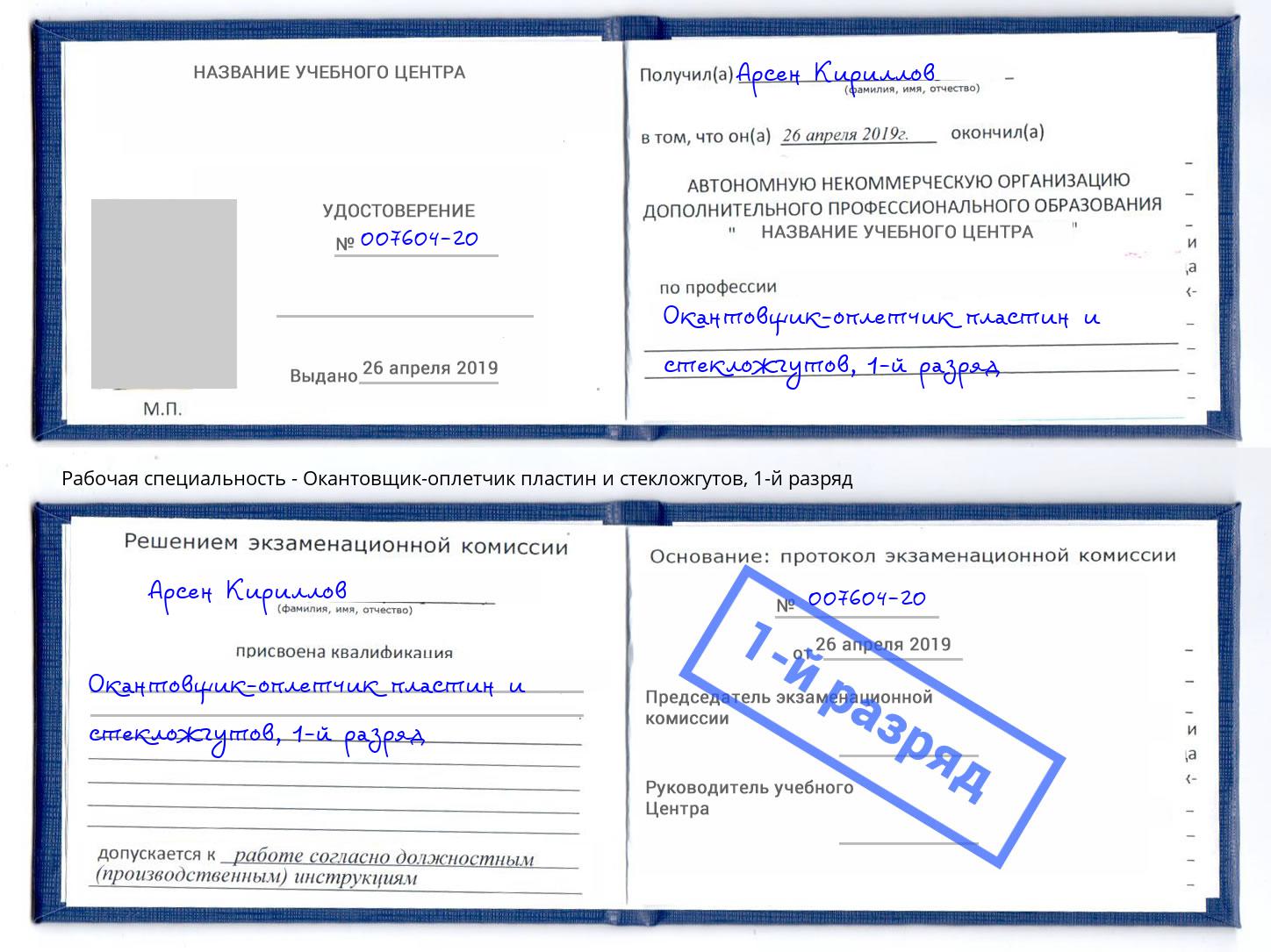 корочка 1-й разряд Окантовщик-оплетчик пластин и стекложгутов Ртищево