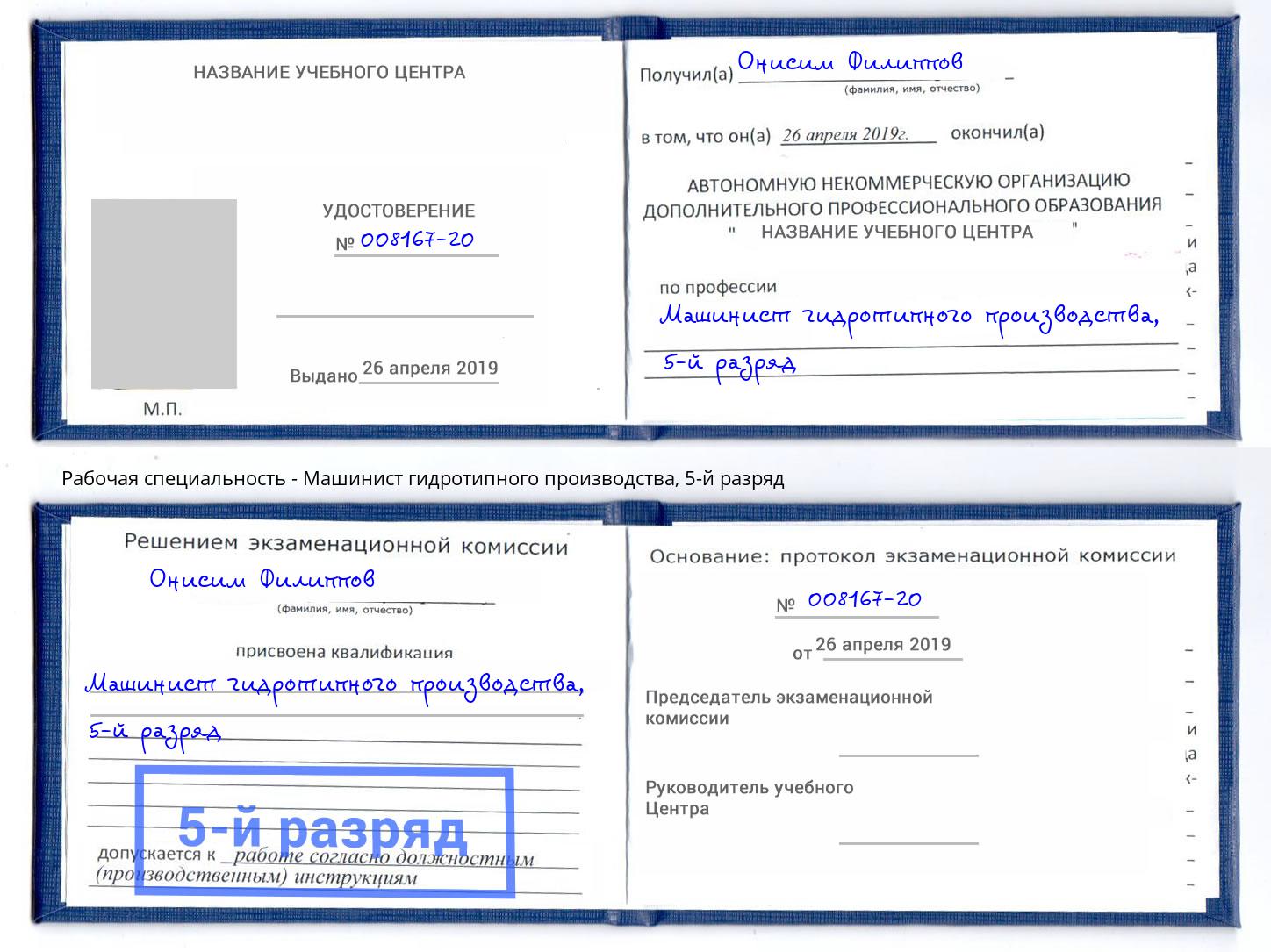 корочка 5-й разряд Машинист гидротипного производства Ртищево