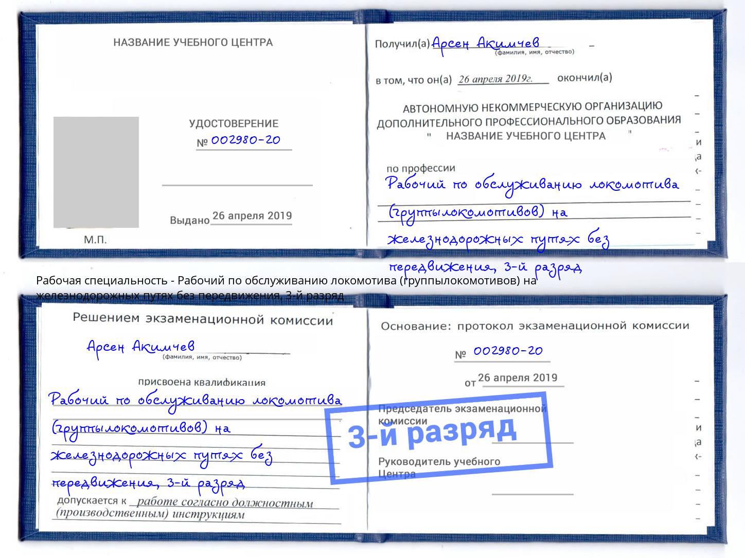 корочка 3-й разряд Рабочий по обслуживанию локомотива (группылокомотивов) на железнодорожных путях без передвижения Ртищево