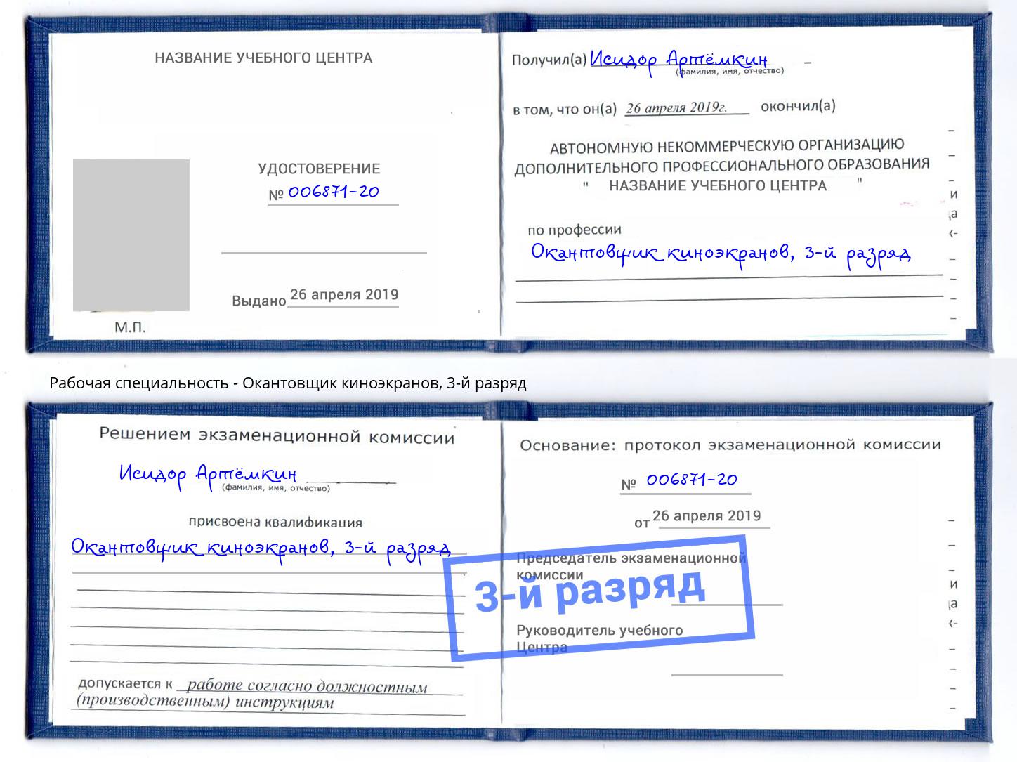 корочка 3-й разряд Окантовщик киноэкранов Ртищево