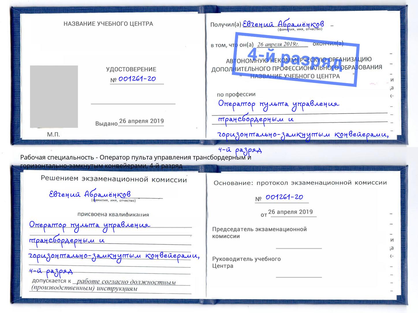 корочка 4-й разряд Оператор пульта управления трансбордерным и горизонтально-замкнутым конвейерами Ртищево