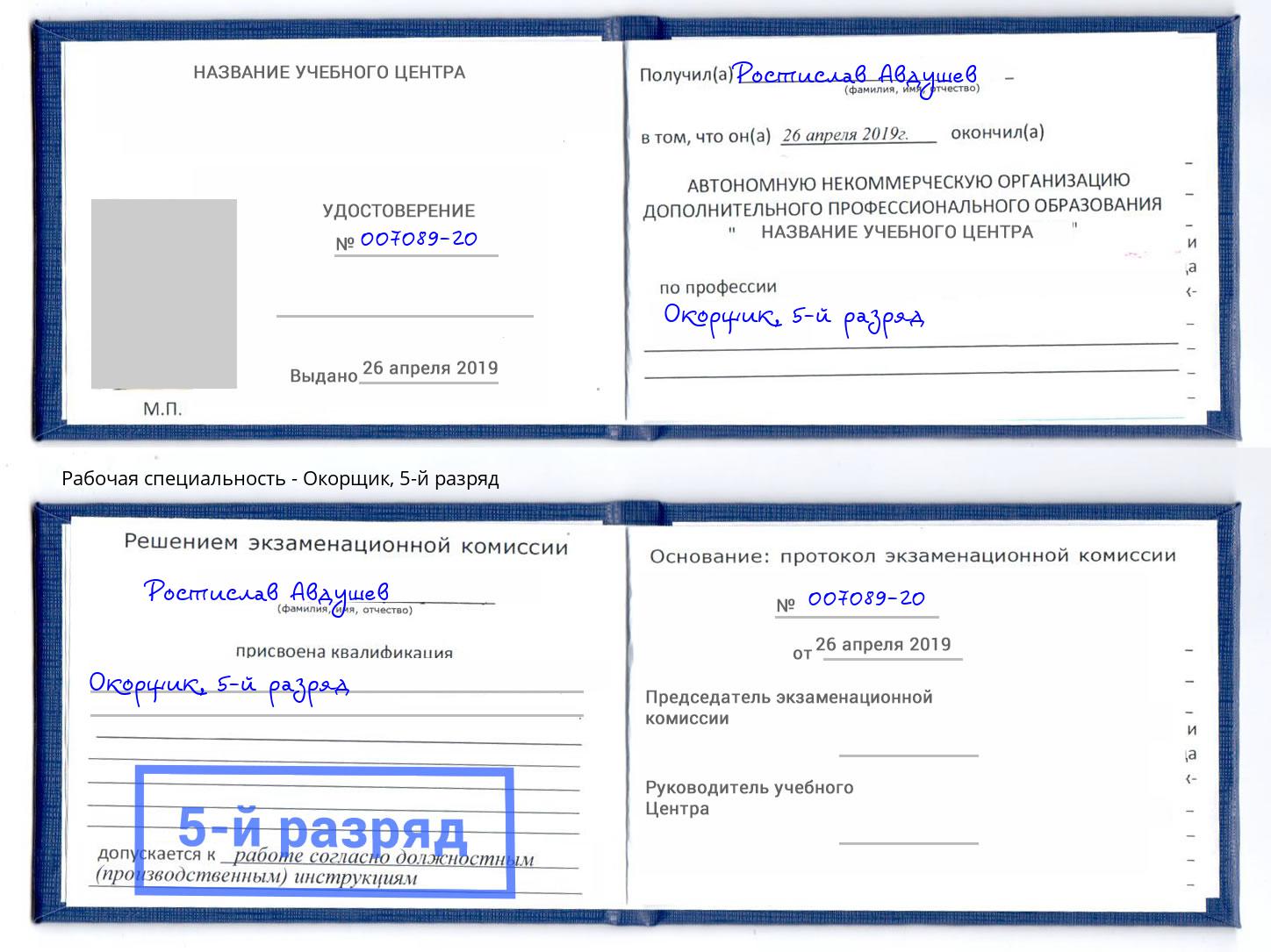 корочка 5-й разряд Окорщик Ртищево
