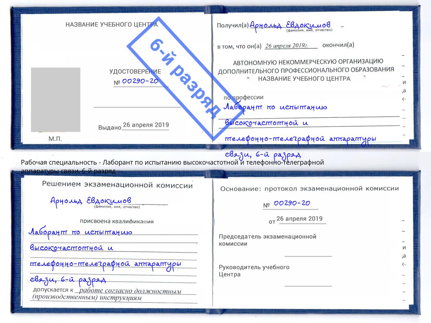 корочка 6-й разряд Лаборант по испытанию высокочастотной и телефонно-телеграфной аппаратуры связи Ртищево